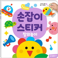 손잡이 스티커 - 창의놀이